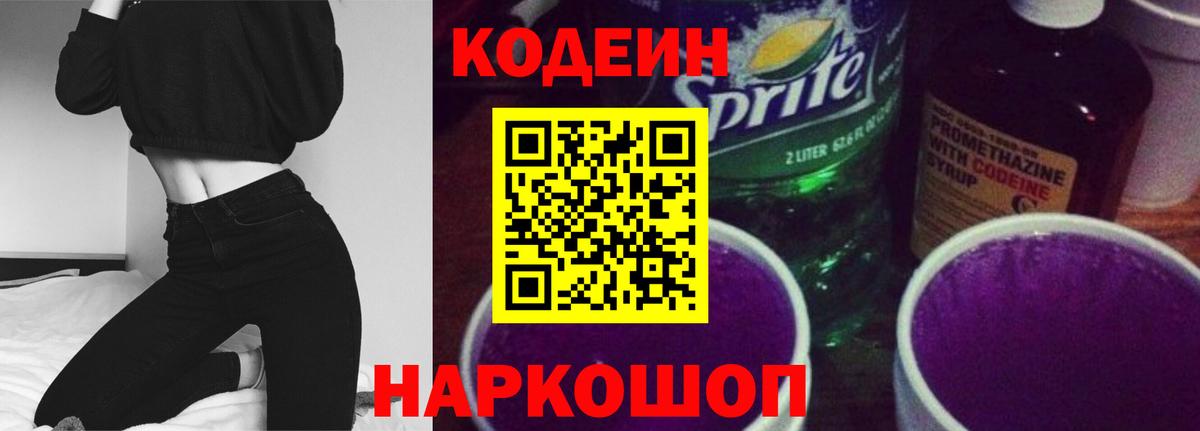 Codein Purple Drank  Вход с VPN  Городец  Codein Purple Drank 
